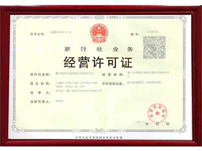 楚雄旅行社經(jīng)營(yíng)許可證新辦