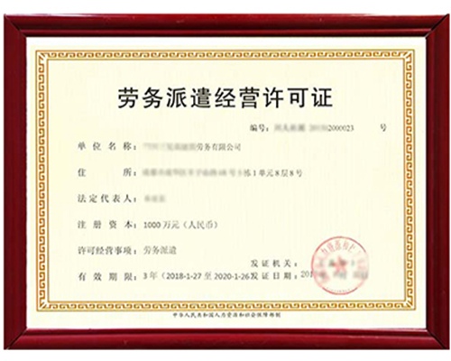 云南勞務(wù)派遣資質(zhì)代辦