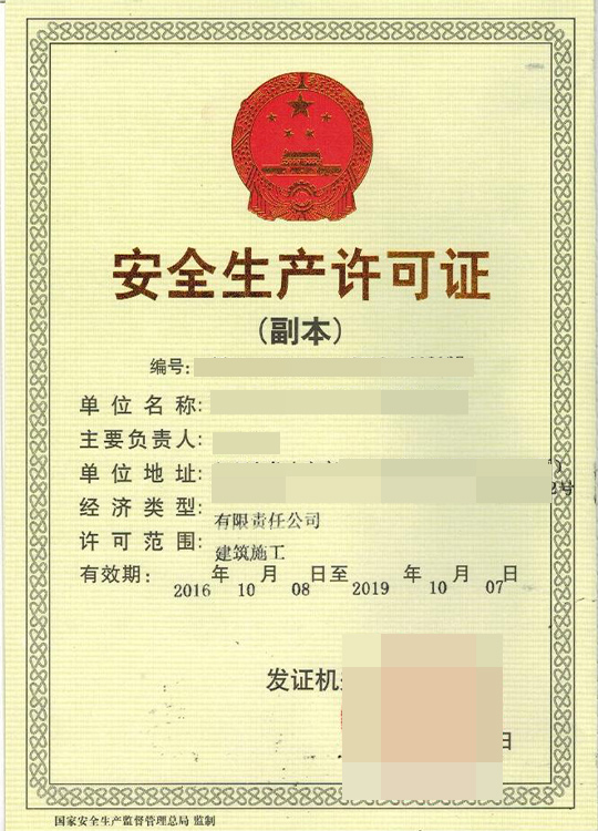 安全生成許可證