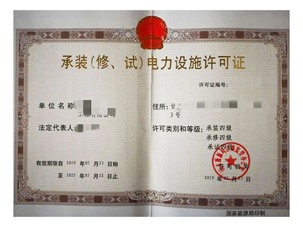 承裝修試電力設(shè)施許可證