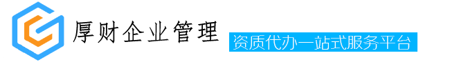 云南資質(zhì)代辦-昆明測(cè)繪資質(zhì)辦理-楚雄辦房地產(chǎn)開(kāi)發(fā)資質(zhì)-昆明厚財(cái)企業(yè)管理有限公司