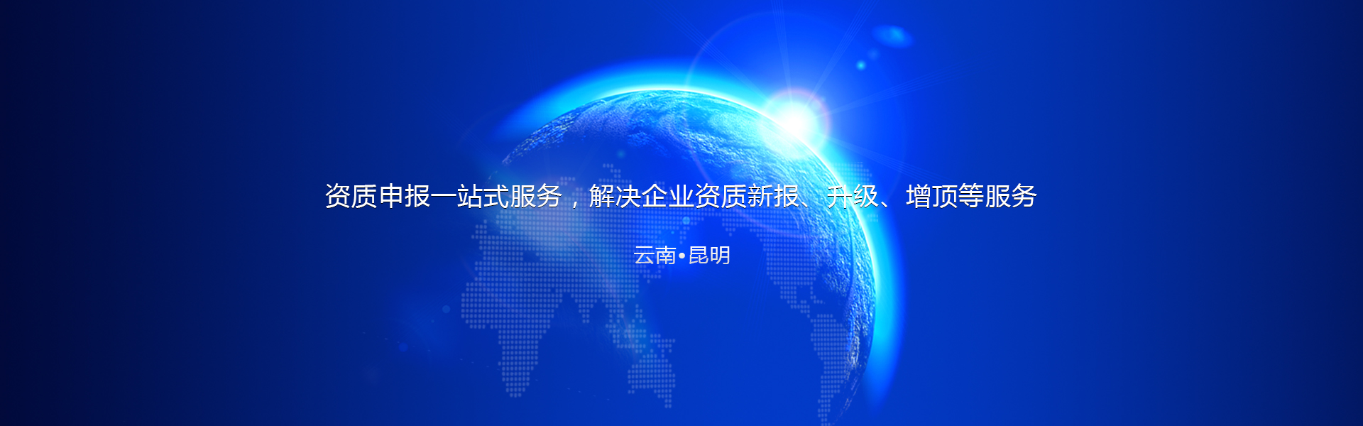 昆明資質(zhì)代辦,楚雄資質(zhì)代辦公司,曲靖勞務(wù)派遣資質(zhì)申請(qǐng),設(shè)計(jì)資質(zhì)辦理,云南測(cè)繪資質(zhì)代辦,昆明房開(kāi)資質(zhì)升級(jí),建筑施工資質(zhì),保山勞務(wù)資質(zhì)辦理