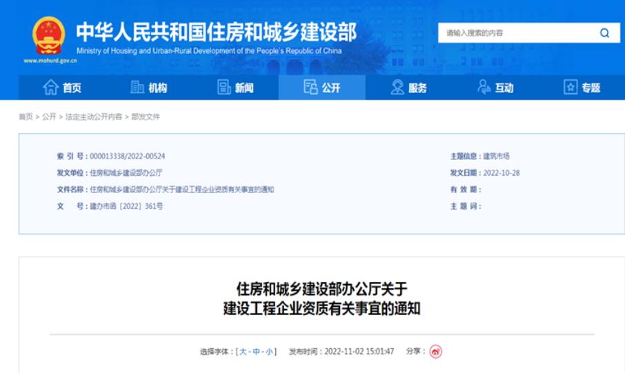 建筑資質(zhì)辦理新政：住房和城鄉(xiāng)建設(shè)部辦公廳關(guān)于 建設(shè)工程企業(yè)資質(zhì)有關(guān)事宜的通知