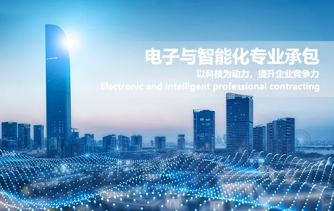 什么是電子智能化承包的資質(zhì)?電子與智能化資質(zhì)承包范圍是什么？