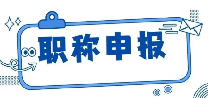 云南2023年度職稱(chēng)評(píng)審（滿(mǎn)28周歲即可）